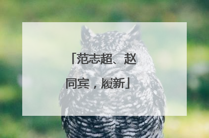 范志超、赵同宾，履新