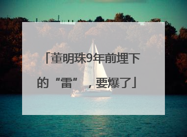 董明珠9年前埋下的“雷”，要爆了