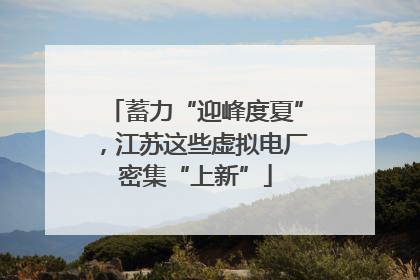 蓄力“迎峰度夏”，江苏这些虚拟电厂密集“上新”