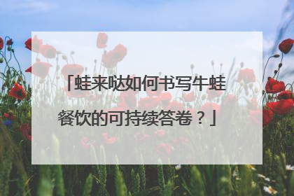 蛙来哒如何书写牛蛙餐饮的可持续答卷？