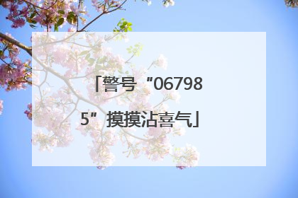 警号“067985”摸摸沾喜气