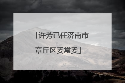 许芳已任济南市章丘区委常委