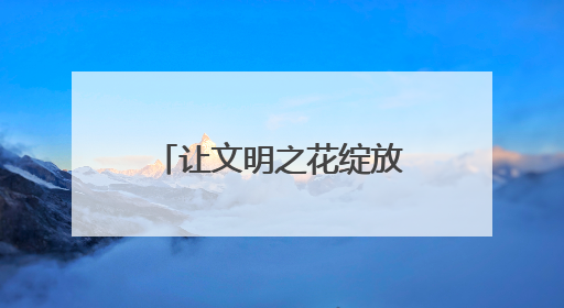 让文明之花绽放在家门口 兰州市社区文化建设绘就幸福新图景