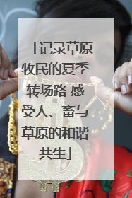 记录草原牧民的夏季转场路 感受人、畜与草原的和谐共生