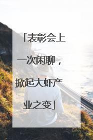 表彰会上一次闲聊，掀起大虾产业之变