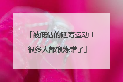 被低估的延寿运动！很多人都锻炼错了