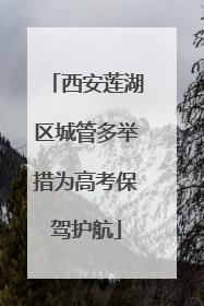 西安莲湖区城管多举措为高考保驾护航