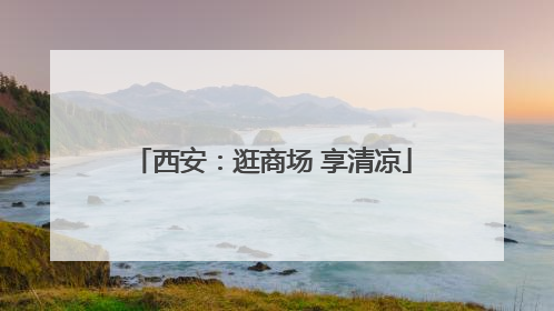 西安：逛商场 享清凉