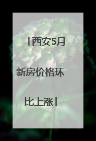 西安5月新房价格环比上涨