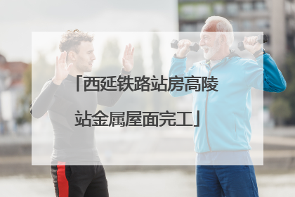 西延铁路站房高陵站金属屋面完工