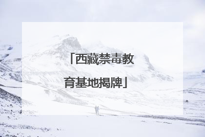 西藏禁毒教育基地揭牌
