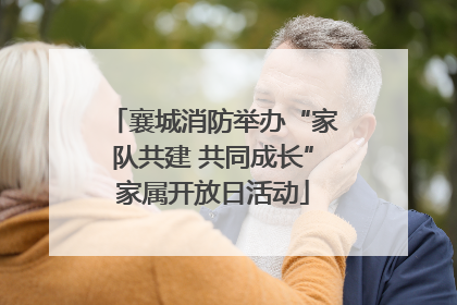 襄城消防举办“家队共建 共同成长”家属开放日活动
