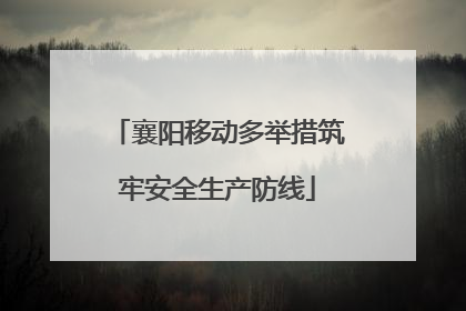 襄阳移动多举措筑牢安全生产防线