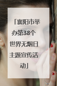 襄阳市举办第38个世界无烟日主题宣传活动