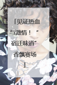 见证热血与激情！“宿迁味道” 香飘赛场