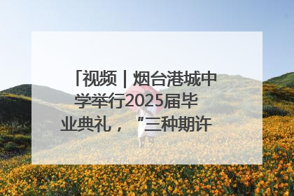 视频｜烟台港城中学举行2025届毕业典礼，“三种期许”照亮青春征途