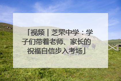 视频｜芝罘中学：学子们带着老师、家长的祝福自信步入考场