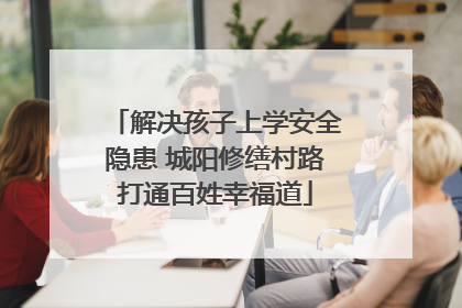 解决孩子上学安全隐患 城阳修缮村路打通百姓幸福道