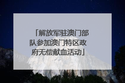 解放军驻澳门部队参加澳门特区政府无偿献血活动