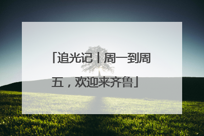 追光记丨周一到周五，欢迎来齐鲁