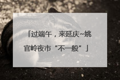 过端午，来延庆~姚官岭夜市“不一般”