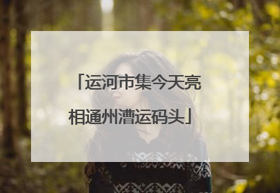 运河市集今天亮相通州漕运码头