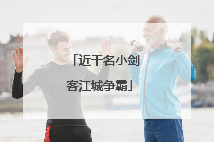 近千名小剑客江城争霸