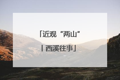 近观“两山”丨西溪往事
