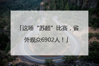 这场“苏超”比赛，省外观众6902人！
