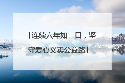 连续六年如一日，坚守爱心义卖公益路