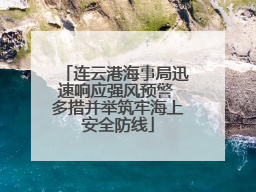 连云港海事局迅速响应强风预警 多措并举筑牢海上安全防线