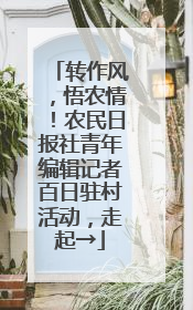 转作风，悟农情！农民日报社青年编辑记者百日驻村活动，走起→
