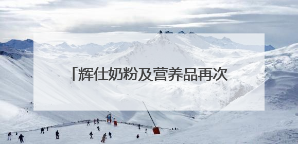 辉仕奶粉及营养品再次斩获母婴龙标奖金奖