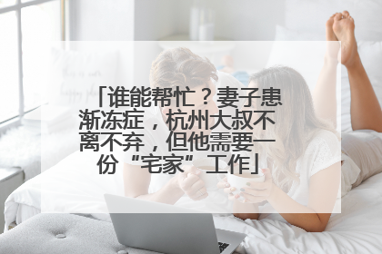 谁能帮忙？妻子患渐冻症，杭州大叔不离不弃，但他需要一份“宅家”工作