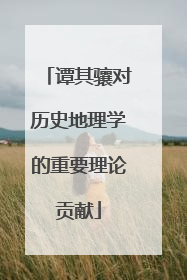 谭其骧对历史地理学的重要理论贡献