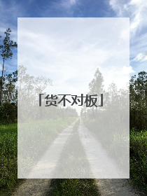 货不对板