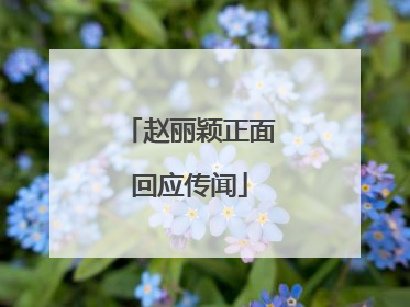 赵丽颖正面回应传闻