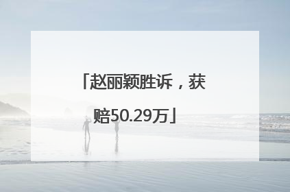 赵丽颖胜诉，获赔50.29万