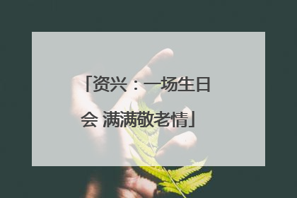 资兴：一场生日会 满满敬老情