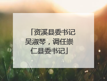资溪县委书记吴淑琴，调任崇仁县委书记