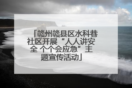 赣州赣县区水科巷社区开展“人人讲安全 个个会应急”主题宣传活动