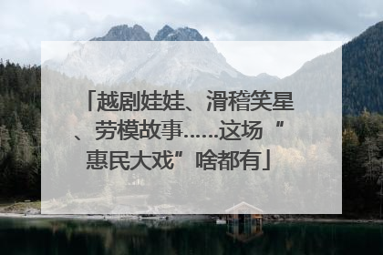越剧娃娃、滑稽笑星、劳模故事……这场“惠民大戏”啥都有