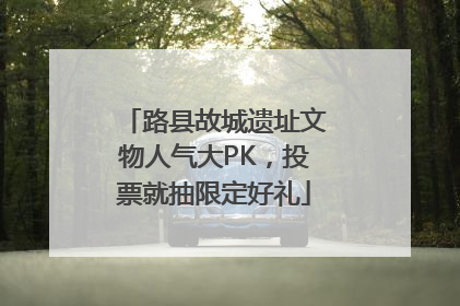 路县故城遗址文物人气大PK，投票就抽限定好礼