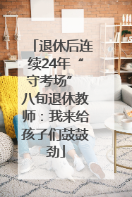 退休后连续24年“守考场” 八旬退休教师：我来给孩子们鼓鼓劲