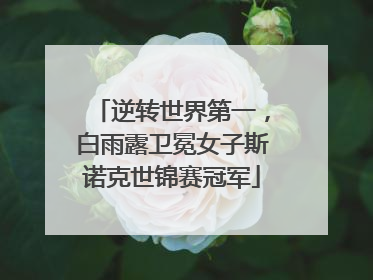 逆转世界第一，白雨露卫冕女子斯诺克世锦赛冠军