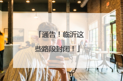 通告！临沂这些路段封闭！