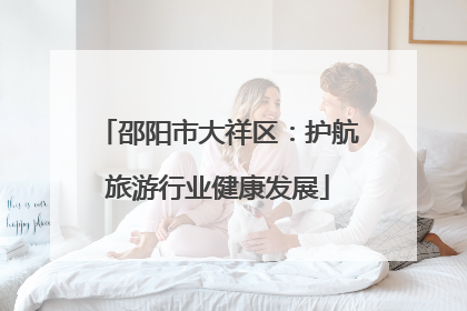 邵阳市大祥区：护航旅游行业健康发展