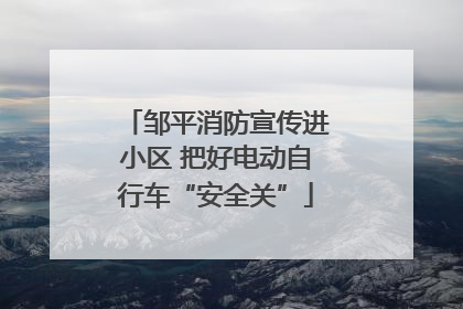邹平消防宣传进小区 把好电动自行车“安全关”