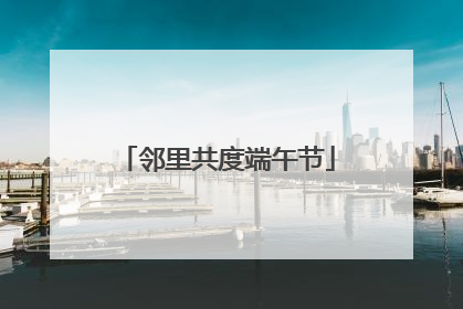 邻里共度端午节