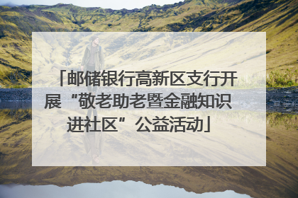 邮储银行高新区支行开展“敬老助老暨金融知识进社区”公益活动